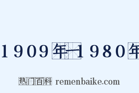 1909年一1980年是什么意思的图片